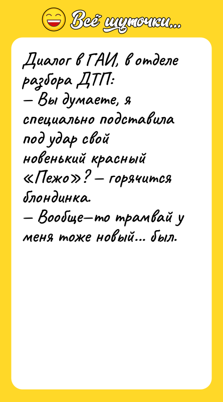 Диалог в ГАИ, в отделе разбора ДТП: — Вы думаете,