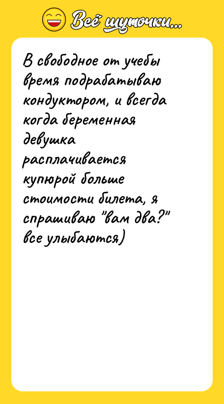 В свободное от учебы время подрабатываю кондуктором, и всегда когда