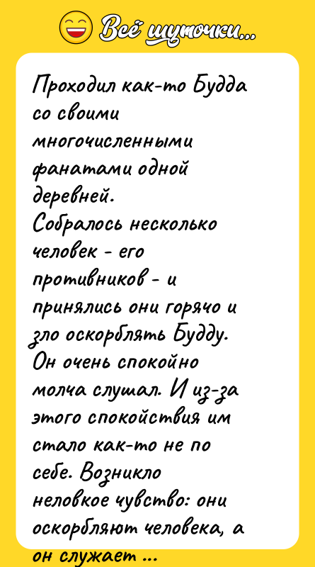 Проходил как-то Будда со своими многочисленными фанатами одной деревней. 