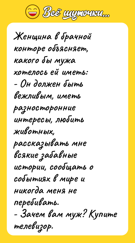 Женщина в брачной конторе объясняет, какого бы мужа хотелось ей