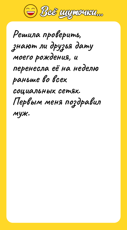 Решила проверить, знают ли друзья дату моего рождения, и перенесла