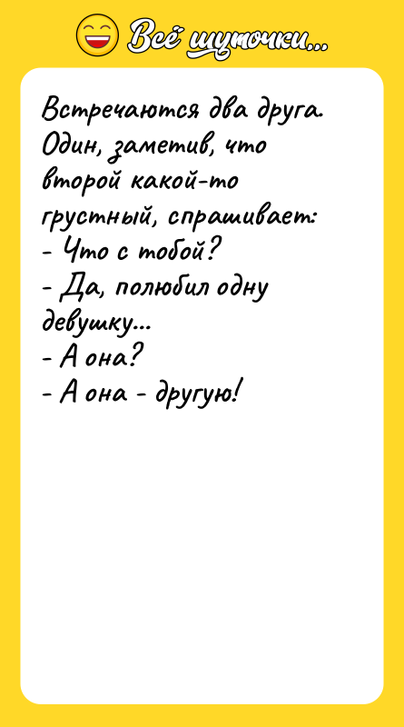 Встречаются два друга. Один, заметив, что второй какой-то грустный, спрашивает: