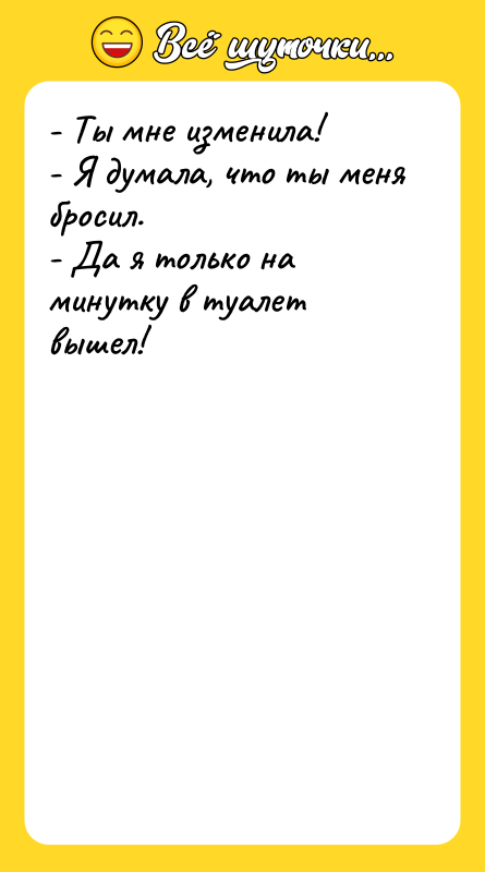 - Ты мне изменила!  - Я думала, что ты
