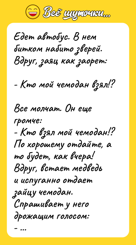 Едет автобус. В нем битком набито зверей. Вдруг, заяц как
