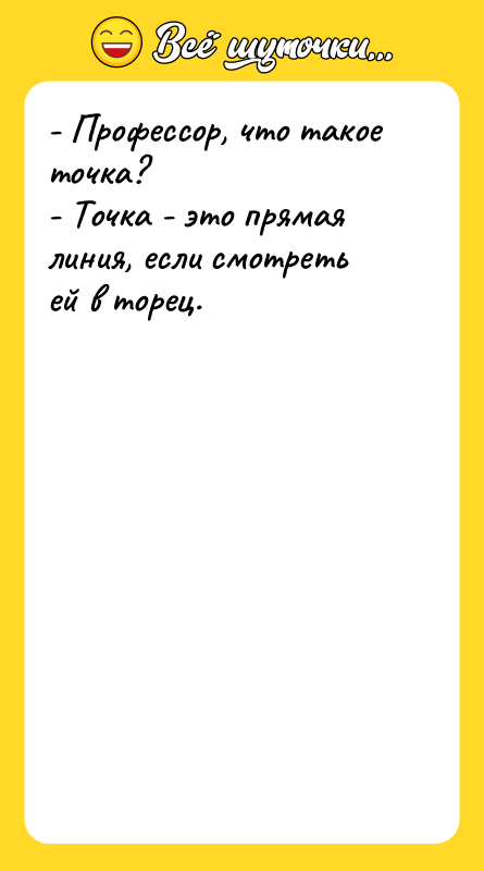 - Профессор, что такое точка? - Точка - это прямая