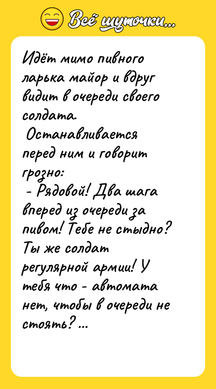 Идёт мимо пивного ларька майор и вдруг видит в очереди