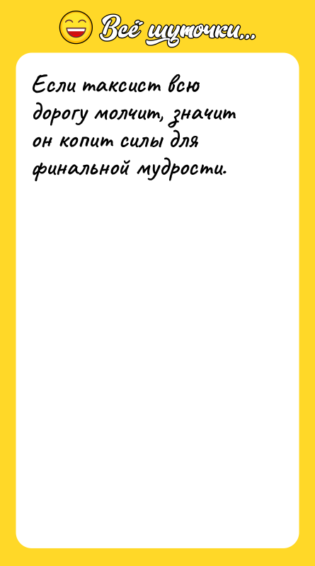 Если таксист всю дорогу молчит, значит он копит силы для