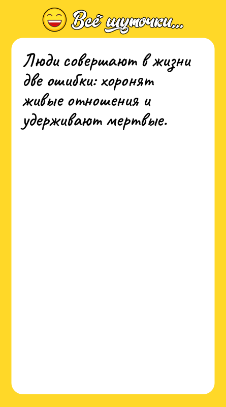 Люди совершают в жизни две ошибки: хоронят живые отношения и