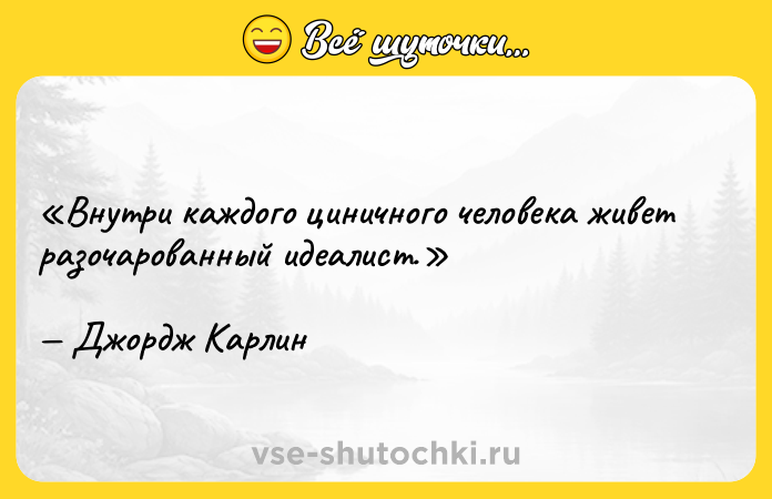 Цитата: Внутри каждого циничного человека живет разочарованный идеалист.Джордж Карлин