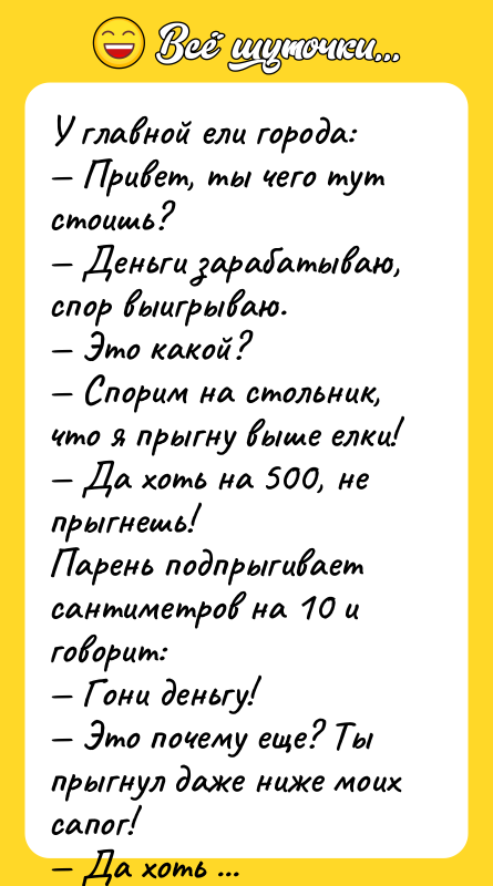 У главной ели города: — Привет, ты чего тут стоишь?