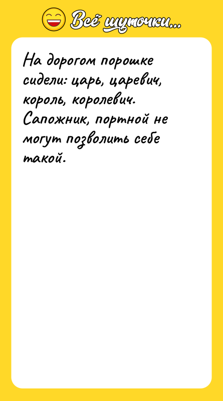 На дорогом порошке сидели: царь, царевич, король, королевич. Сапожник, портной