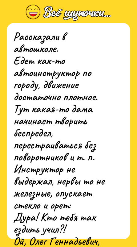 Рассказали в автошколе. Едет как-то автоинструктор по городу, движение достаточно
