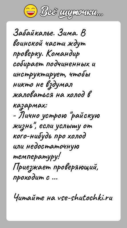 История: Забайкалье. Зима. В воинской части ждут проверку. Командир собирает подчиненных и инструктирует, чтобы никто не вздумал жаловаться на холод в