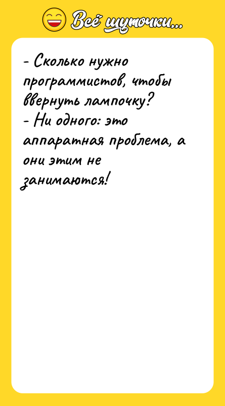 - Сколько нужно программистов, чтобы ввернуть лампочку? - Ни одного: