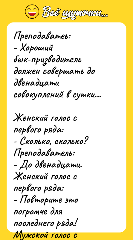 Преподаватеь:  - Хороший бык-призводитель должен совершать до двенадцати совокуплений