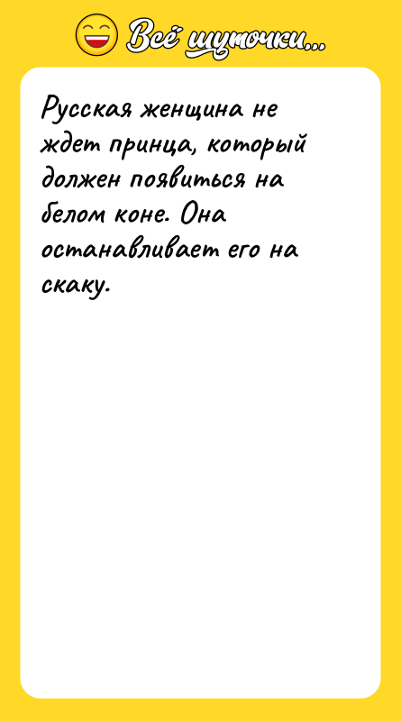 Русская женщина не ждет принца, который должен появиться на белом