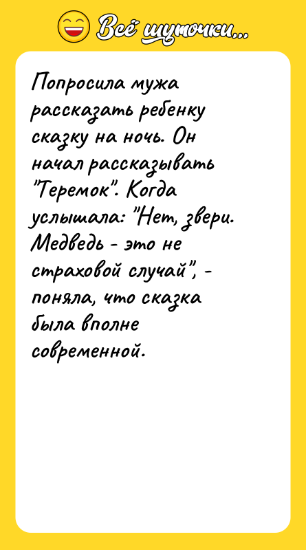 Попросила мужа рассказать ребенку сказку на ночь. Он начал рассказывать