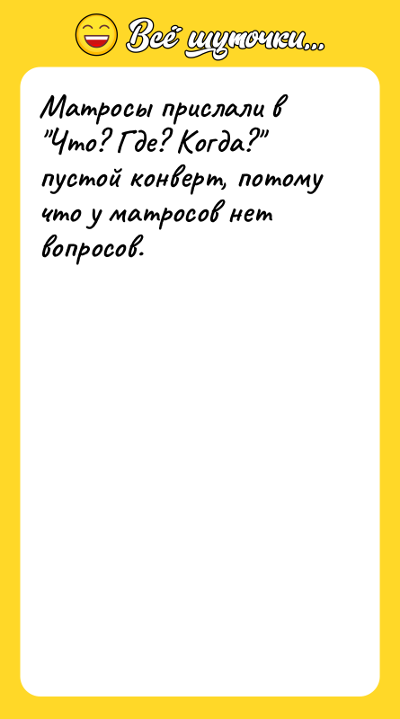 Матросы прислали в "Что? Где? Когда?" пустой конверт, потому что