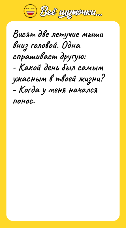 Висят две летучие мыши вниз головой. Одна спрашивает другую: -