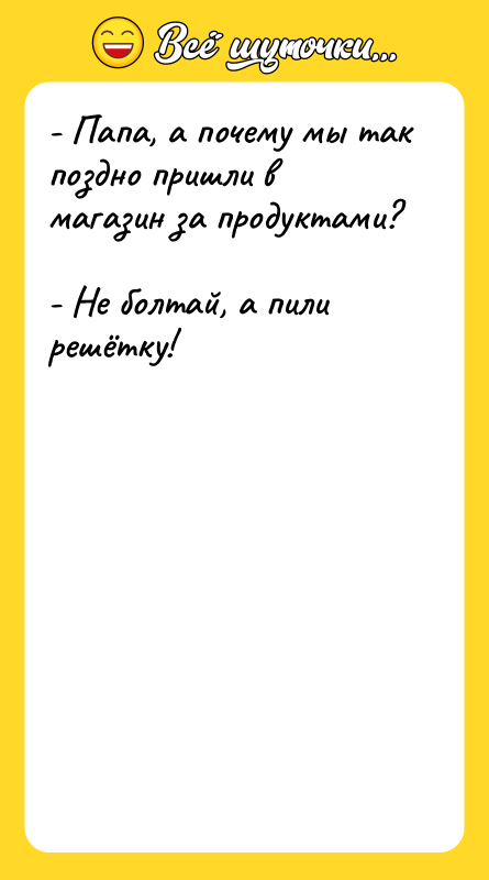 - Папа, а почему мы так поздно пришли в магазин