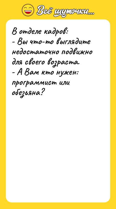 В отделе кадров: - Вы что-то выглядите недостаточно подвижно для