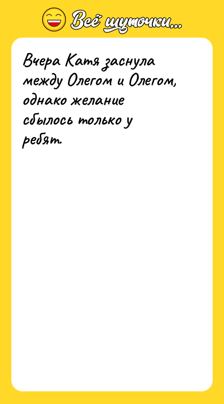 Вчера Катя заснула между Олегом и Олегом, однако желание сбылось