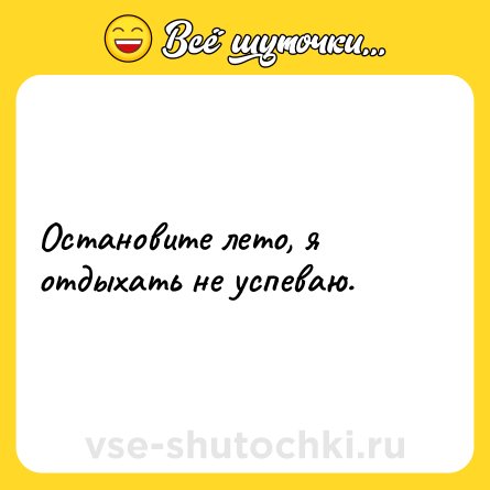 Шутка: Остановите лето, я отдыхать не успеваю.