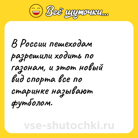 Шутка: В России пешеходам разрешили ходить по газонам, и этот новый вид спорта все по старинке называют футболом.