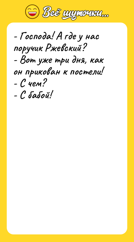 - Господа! А где у нас поручик Ржевский? - Вот
