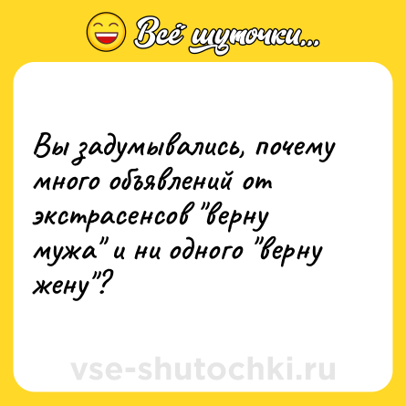 Шутка: Вы задумывались, почему много объявлений от экстрасенсов "верну мужа" и ни одного "верну жену"?