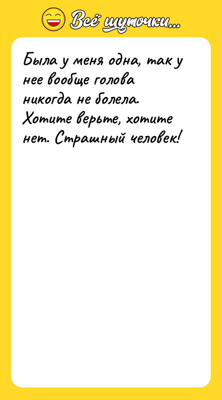 Была у меня одна, так у нее вообще голова никогда