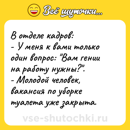 Шутка: В отделе кадров:<br>- У меня к вами только один вопрос: 