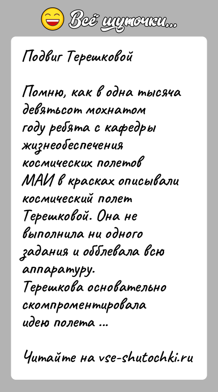 История: Подвиг ТерешковойПомню, как в одна тысяча девятьсот мохнатом году ребята с кафедры жизнеобеспечения космических полетов МАИ в красках описывали космический