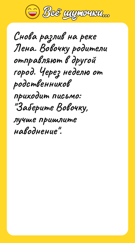 Снова разлив на реке Лена. Вовочку родители отправляют в другой