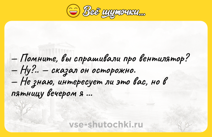 Цитата: Помните, вы спрашивали про вентилятор? Ну?.. сказал он осторожно. Не знаю, интересует ли это вас, но в пятницу вечером я свободна.Николас Спаркс Крутой поворот