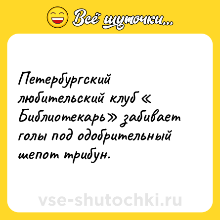 Шутка: Петербургский любительский клуб « Библиотекарь» забивает голы под одобрительный шепот трибун.