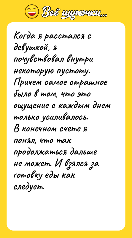 Когда я расстался с девушкой, я почувствовал внутри некоторую пустоту.