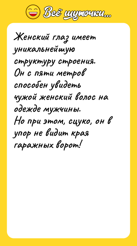 Женский глаз имеет уникальнейшую структуру строения. Он с пяти метров