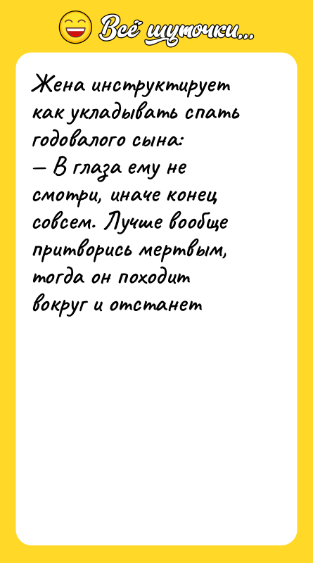 Жена инструктирует как укладывать спать годовалого сына: — В глаза