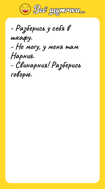 - Разберись у себя в шкафу. - Не могу, у