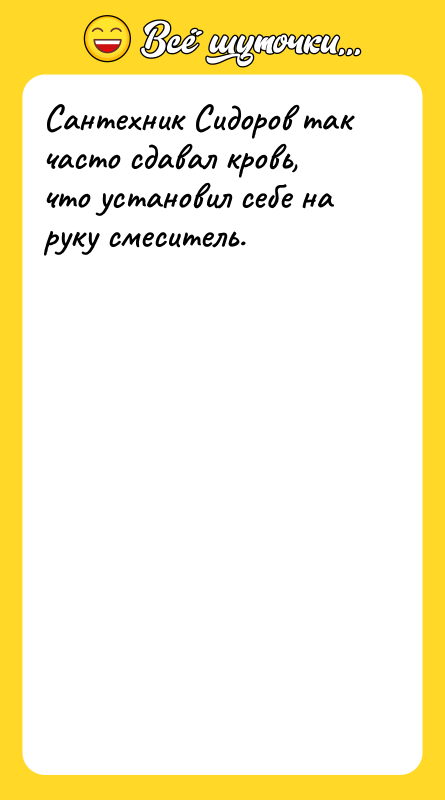 Сантехник Сидоров так часто сдавал кровь, что установил себе на