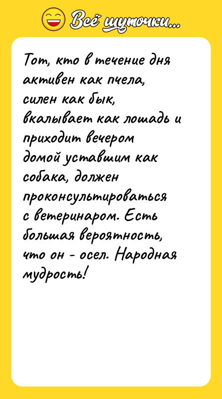 Тот, кто в течение дня активен как пчела, силен как