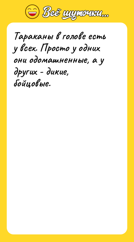 Тараканы в голове есть у всех. Просто у одних они