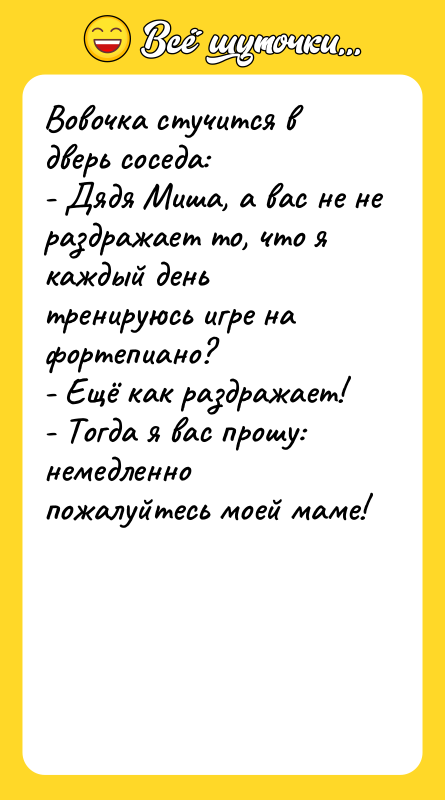 Вовочка стучится в дверь соседа: - Дядя Миша, а