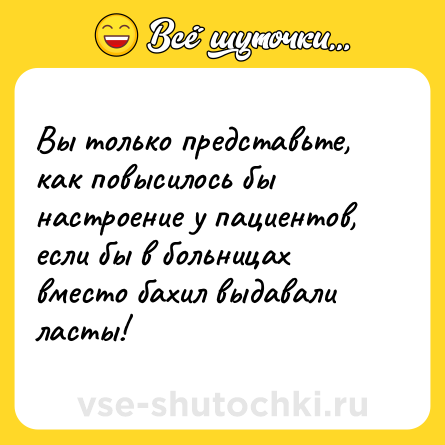 Шутка: Вы только представьте, как повысилось бы настроение у пациентов, если бы в больницах вместо бахил выдавали ласты!
