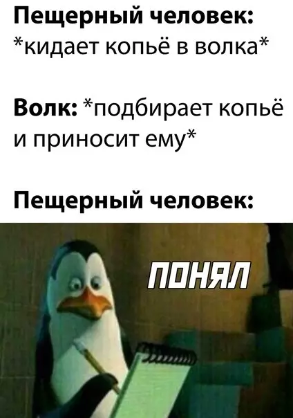 Когда твой пес — просто лучший в мире 🐕😂 - Пещерный человек: кидает копьё в волка Волк: подбирает копьё и