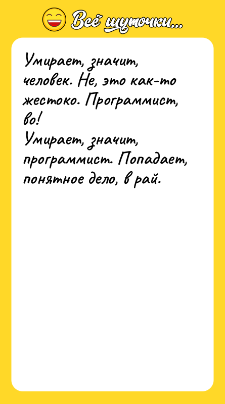 Умирает, значит, человек. Не, это как-то жестоко. Программист, во! Умирает,
