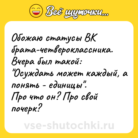 Шутка: Обожаю статусы ВК брата-четвероклассника. Вчера был такой: 