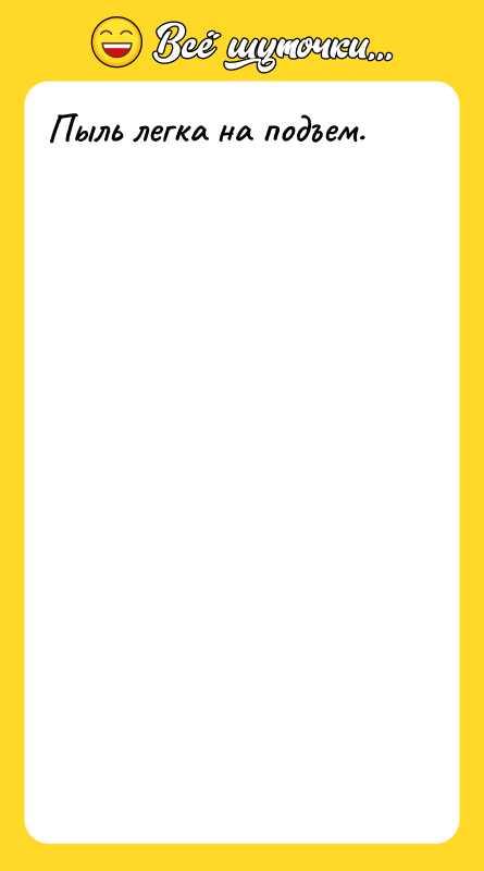 Пыль легка на подъем.