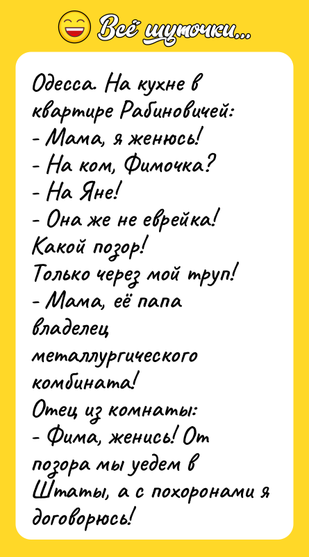 Одесса. На кухне в квартире Рабиновичей:   - Мама,
